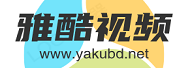 雅酷视频- 高清的享受! - yakubd.net