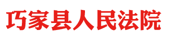 云南省巧家县人民法院