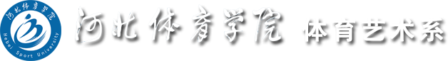 河北体育学院体育艺术系-河北体育学院体育艺术系