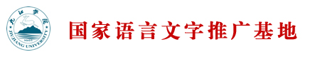 九江学院国家语言文字推广基地