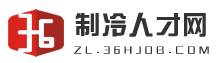 制冷人才网-国内最权威制冷、暖通、空调专业人才招聘网